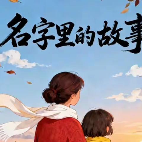 名字，是父母送给孩子的第一份礼物。它可能来自一句诗、一个梦想，或者一段难忘的经历。你好奇它背后的故事吗？让我们一起来探索名字背后的故事！（二）