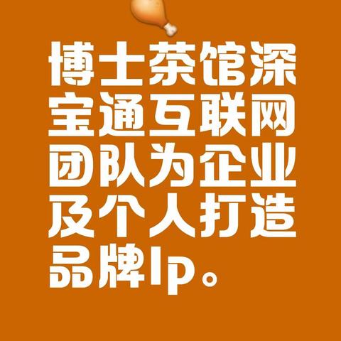 博士茶馆深宝通保兑优品：打造企业商业IP，理清赚钱逻辑