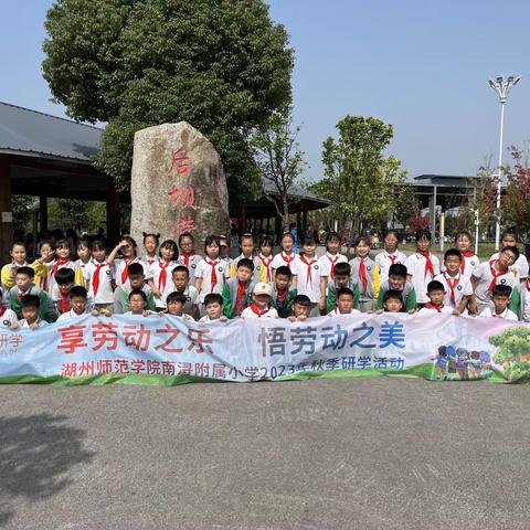 “享劳动之乐，悟劳动之美”—-湖州师范学院南浔附属小学四年级秋日研学主题活动