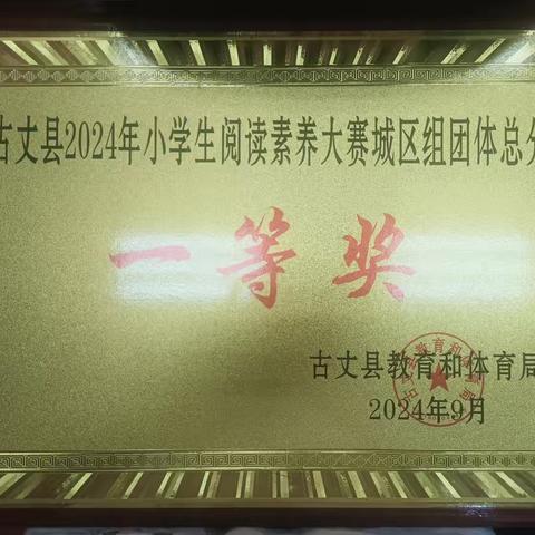 古丈第二完全小学在2024年古丈县校园阅读素养大赛中荣获佳绩