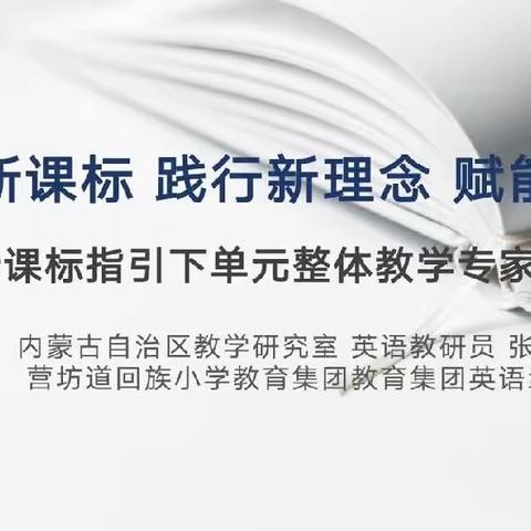 学习新课标 践行新理念 赋能新课堂——新课标指引下单元整体教学专家培训