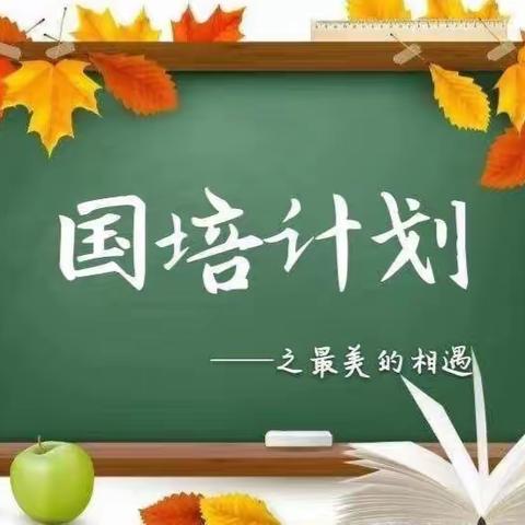 聚焦专业成长 潜心立德树人 ——国培计划（2023）贵州省农村中小学道德与法治统编教材教师培训