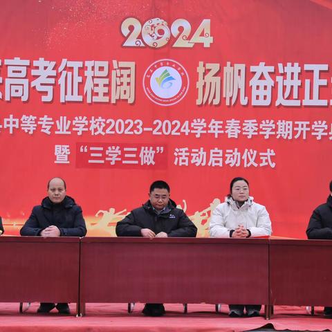 【三学三做】“春来高考征程阔，扬帆奋进正当时”                        ———高二年级2023—2024学年春季学期开学典礼