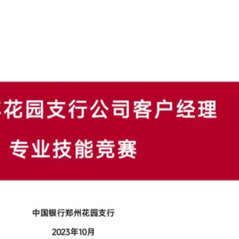 中国银行郑州花园支行成功举办客户经理专业技能大赛！