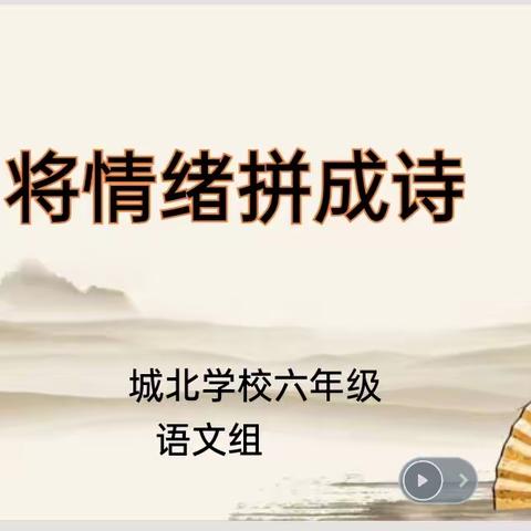 拼贴邂逅诗歌，情绪释放压力—青原区城北学校六年级“将情绪拼成诗”活动