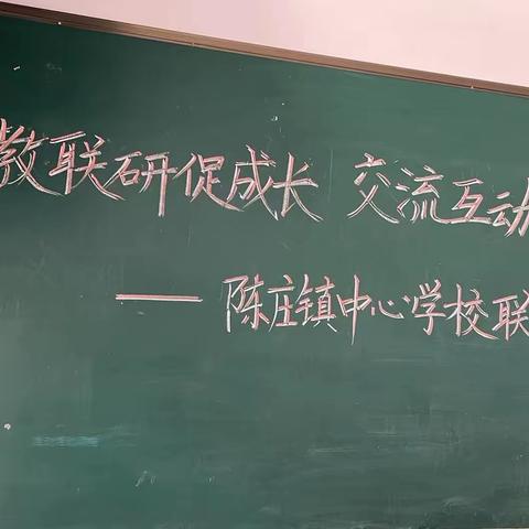联教联研促成长 交流互动共提升— 陈庄镇中心学校联片教研
