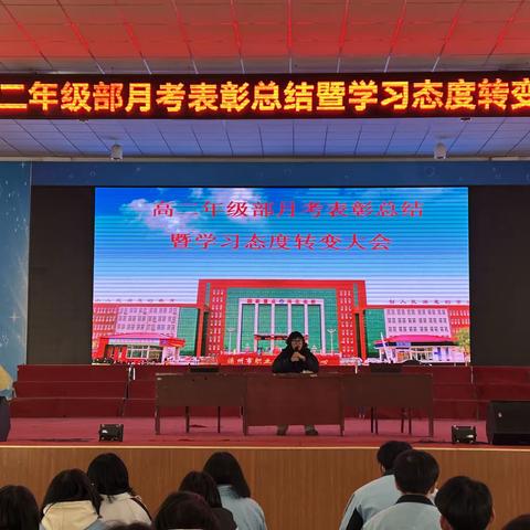 高二年级部月考表彰总结暨学习态度转变大会