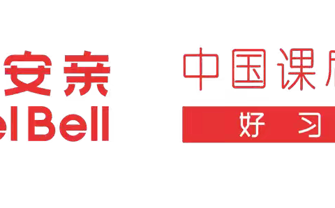 🌟贝尔安亲大同古汉校区幼小2⃣期第三周