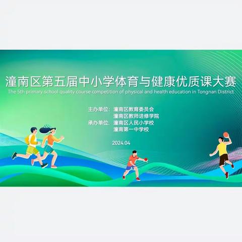 聚焦核心素养，构建卓越课堂 — —记潼南区潼南区第五届中小学体育与健康优质课大赛