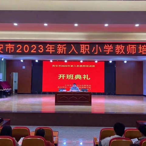 感悟初心，筑梦起航——高安市2023年新入职小学教师岗位培训活动纪实