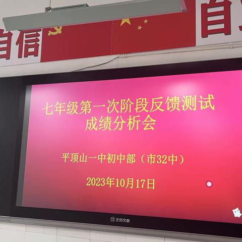 反思促教 砥砺奋进—平顶山一中初中部七年级第一次阶段性反馈测试成绩分析会