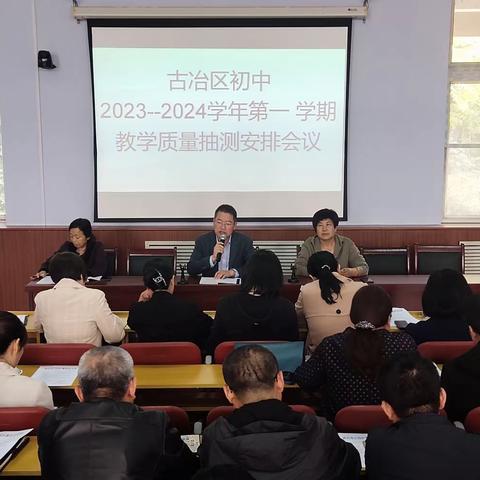 古冶区教研训中心召开2023-2024学年度第一学期教学质量抽测安排会议