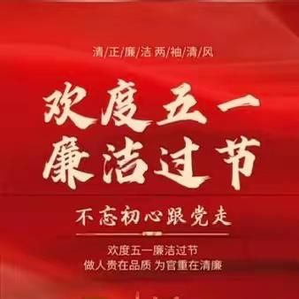 廉洁过五一，纪律要牢记———人民路支行党支部2024五一劳动节廉洁自律提醒