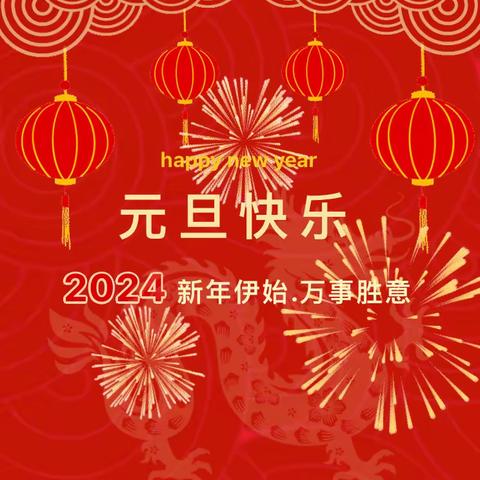 风清气正过元旦 ，廉洁自律迎新年——人民路支行党支部2024元旦廉洁自律提醒