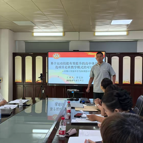 基于运动技能有效提升的高中体育课选项目走班教学模式的可行性—以海口实验中学为例课题中期检查汇报