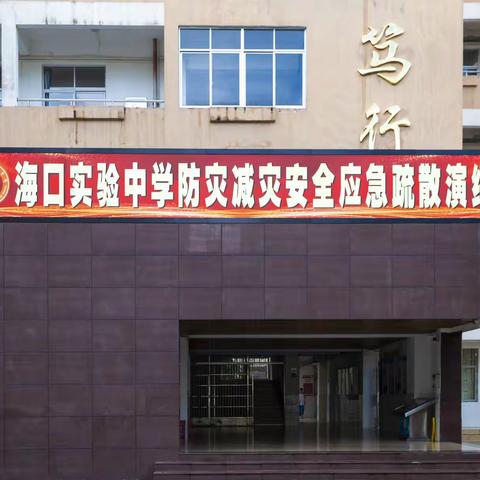 2025年海口实验中学 秋季学期防灾疏散演练圆满完成
