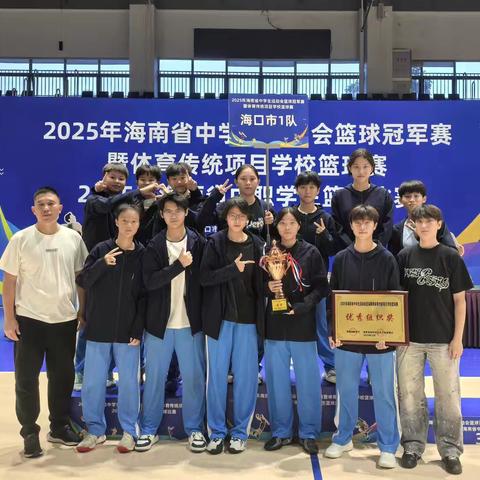热血逐梦，篮绽芳华——海口实验中学女篮斩获2025年海南省中学生篮球冠军赛季军！