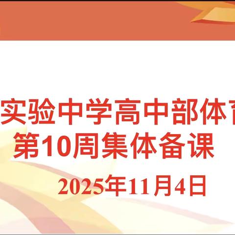 凝心聚力备体测，共研提质促健康——海口实验中学高中部体育组集体备课活动纪实