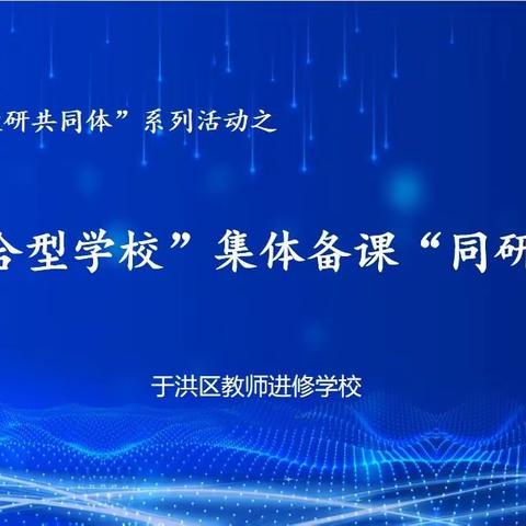 金秋共思辩 ，论学意趣浓——于洪区小学语文学科“融合型学校”集体备课“同研行动”