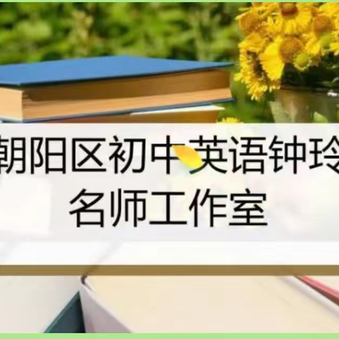 “教以促进 研以促远”朝阳区初中英语钟玲名师工作室开展教学研讨活动