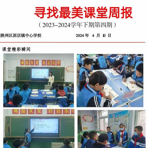 三门峡市陕州区原店镇中心学校寻找最美课堂周报（2023至2024学年下期第四期）