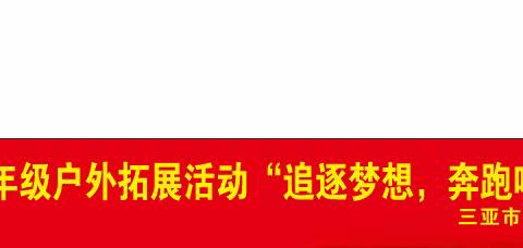 秋风习习共奔赴，拓展博采谱新篇——三亚市立才学校九年级户外拓展活动