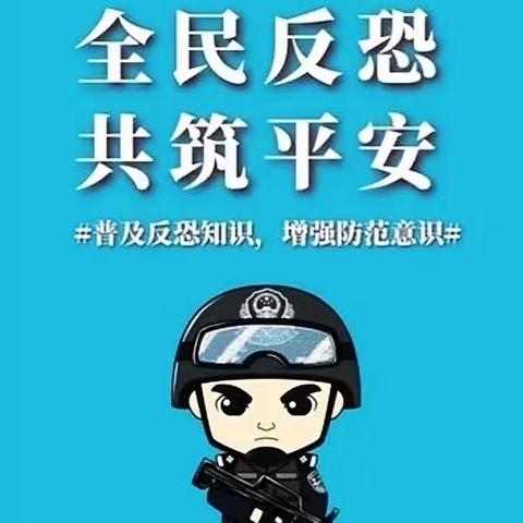 【全民反恐 共创平安】反恐怖主义宣传