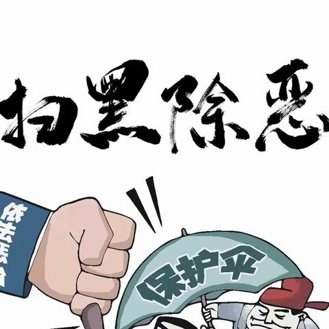 扫黑除恶，共创未来