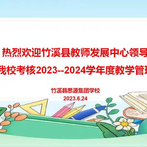 年终考核促提升，扬帆蓄力再起航——竹溪县思源集团学校迎接小教室2024年春小学教学管理考核