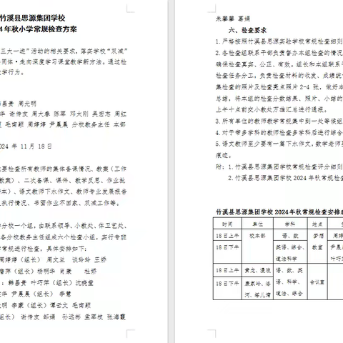 聚力常规抓教学 严勤细实提质量——记竹溪县思源集团学校2024年秋小学常规检查活动