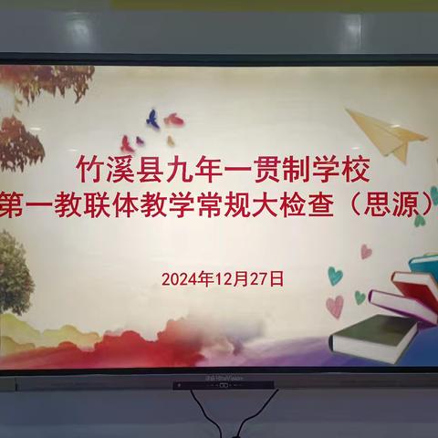 常规检查促教学，夯实基础提质量——记竹溪县九年一贯制学校第一教联体小学教学常规大检查（思源）