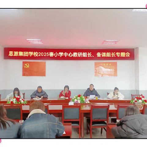 教研先行谋新篇，同心协力启新程--记思源集团学校2025春小学中心教研组长、备课组长专题会