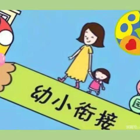 “科学衔接，静待花开”——竹溪县思源集团学校小学部与小河边幼儿园、七色光幼儿园、东城幼儿园幼小衔接系列活动纪实