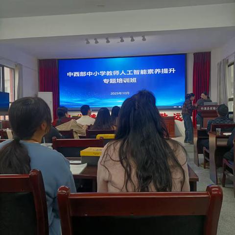 中西部中小学教师人工智能素养提升专题培训