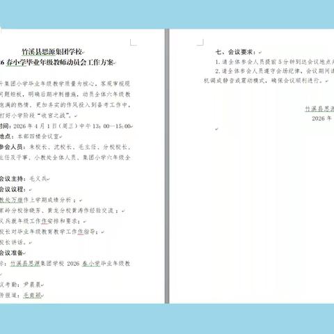 凝心聚力启新程，笃行致远铸辉煌 —— 竹溪县思源集团学校召开 2026 春小学毕业年级教师动员会
