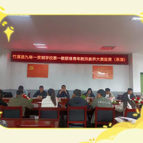 锤炼教学基本功 彰显青年新风采--竹溪县九年一贯制学校第一教联体青年教师素养大赛复赛（思源）