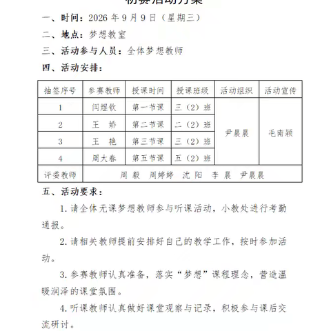 胸怀梦想奋斗以成 以梦为马扬鞭启程——竹溪县思源实验学校2026年梦想好课堂初赛活动