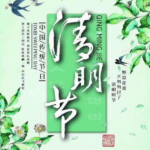 【安福县章庄学校•暖心教育•青山埋忠骨，清明祭英烈——章庄学校开展清明节主题活动】