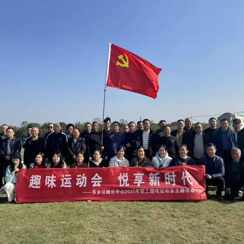东乡公路分中心趣味运动会成功举办