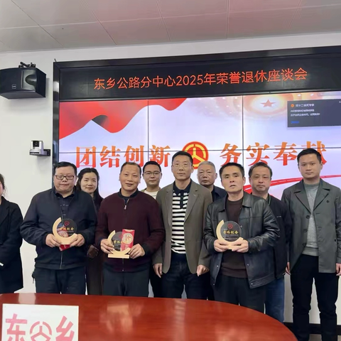 东乡公路分中心举行2025年职工荣誉退休座谈会