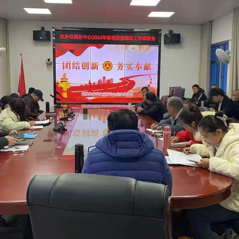 东乡公路分中心部署2026年春运安全维稳工作