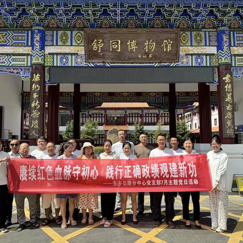 东乡公路分中心开展“赓续红色血脉守初心，践行正确政绩观建新功”主题党日活动
