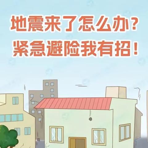 “防震演练，安全相伴”——2024年大通乡中心小学防震演练