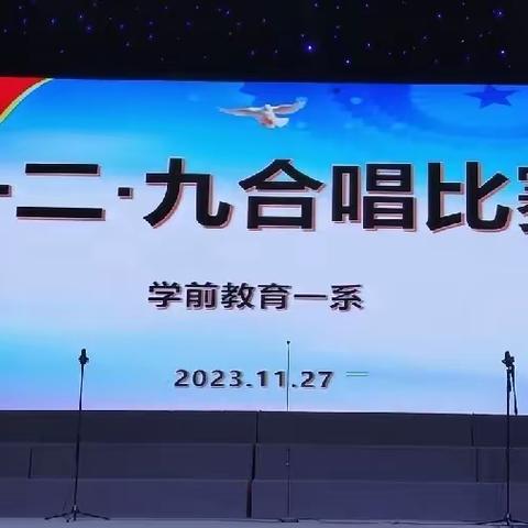 礼赞二十大 红歌颂党恩-学前教育一系“一二·九”合唱比赛