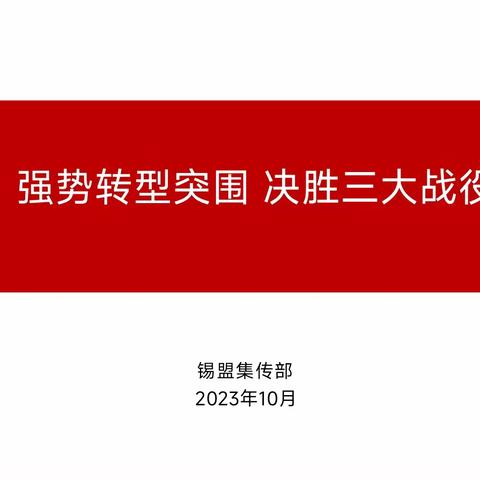 锡盟分公司举行“2023年-2024年集传业务转型突围三大战役重点项目部署会议