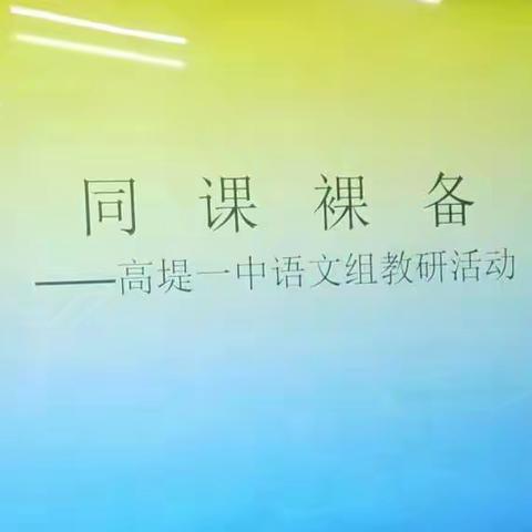 “同课”共采撷 “裸备”齐绽放 ——高堤一中语文组教研活动