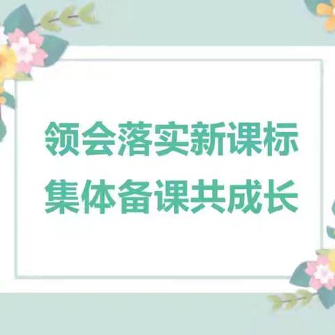 集备凝智慧 教学共相长 ——高堤一中语文组集备活动