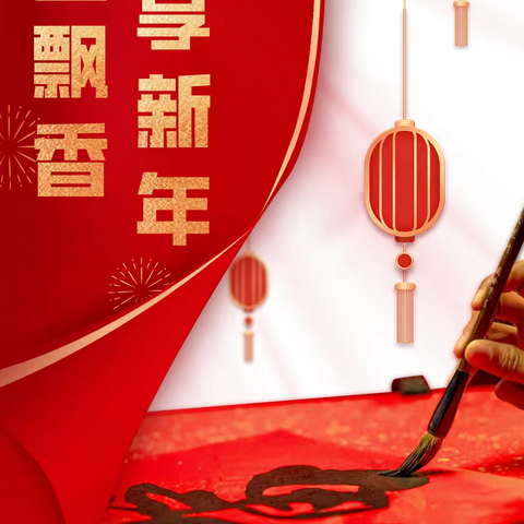 笔走龙蛇，墨香四溢——渠继忠主席新年书法公益课大讲堂