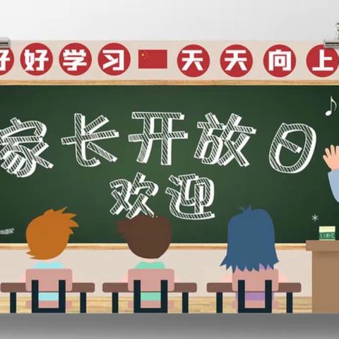 同心协力，共筑未来——张官屯小学开展家长开放日活动