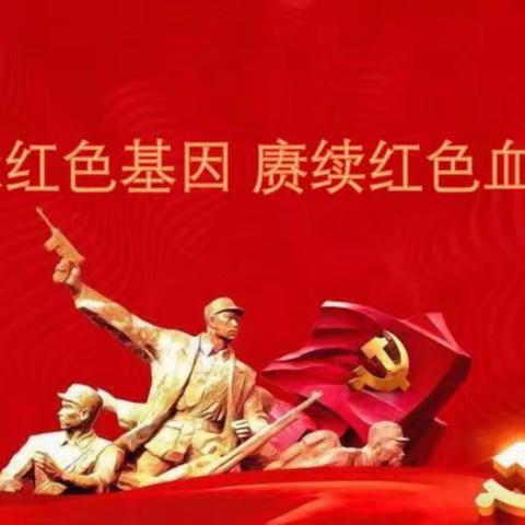 赓续红色血脉，传承革命精神——主题宣传周活动